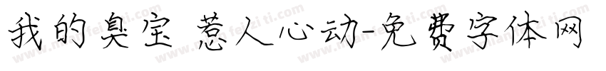 我的臭宝 惹人心动字体转换
